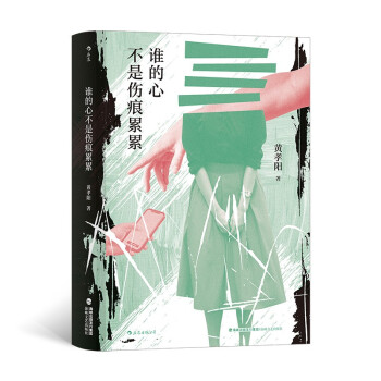 誰的心不是傷痕累累 誰的心不是傷痕累累