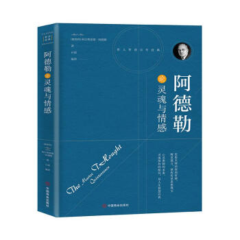 阿德勒論靈魂與情感 阿德勒論靈魂與情感
