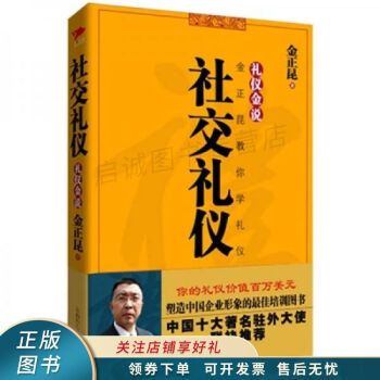 禮儀金說(shuō)：社交禮儀