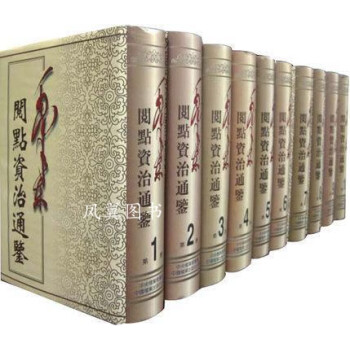 毛澤東閱點資治通鑒 毛澤東閱點資治通鑒