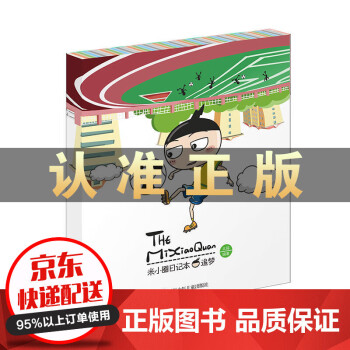 米小圈日記本-追夢 米小圈日記本-追夢