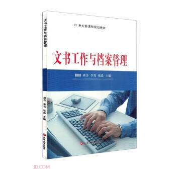 文書工作與檔案管理 文書工作與檔案管理