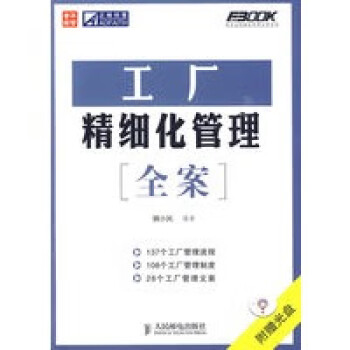 工廠精細化管理全案 工廠精細化管理全案