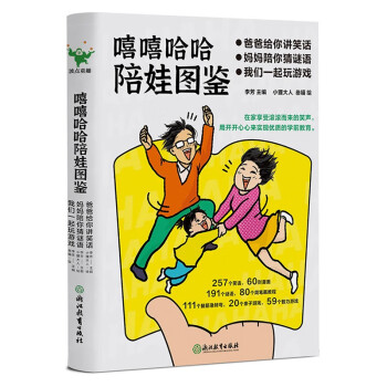 嘻嘻哈哈陪娃圖鑒: 嘻嘻哈哈陪娃圖鑒: