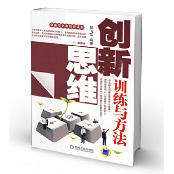 創新思維訓練與方法 創新思維訓練與方法