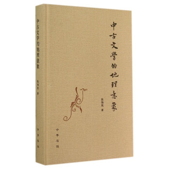中古文學的地理意象 中古文學的地理意象