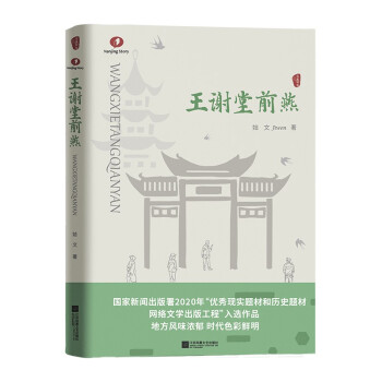 王謝堂前燕長篇小說 王謝堂前燕長篇小說