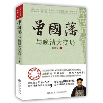 曾國藩與晚清大變局 曾國藩與晚清大變局