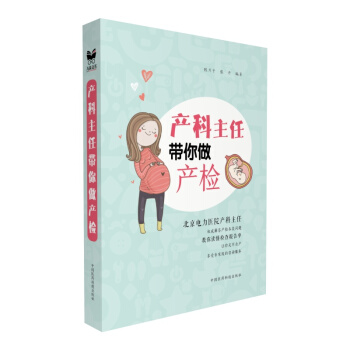 產(chǎn)科主任帶你做產(chǎn)檢 產(chǎn)科主任帶你做產(chǎn)檢