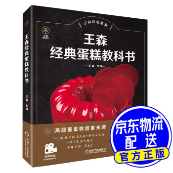 王森經典蛋糕教科書 王森經典蛋糕教科書
