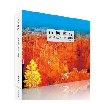 山河隨行滿維起寫生 山河隨行滿維起寫生