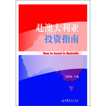 赴澳大利也投資指南 赴澳大利也投資指南