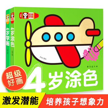 超級(jí)好畫-4歲涂色 超級(jí)好畫-4歲涂色