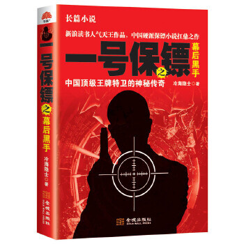 一號(hào)保鏢之幕后黑手 一號(hào)保鏢之幕后黑手