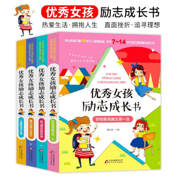 優秀女孩勵志成長書 優秀女孩勵志成長書