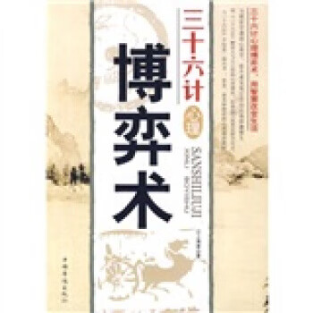三十六計心理博弈術 三十六計心理博弈術