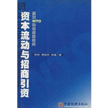 資本流動與招商引資 資本流動與招商引資