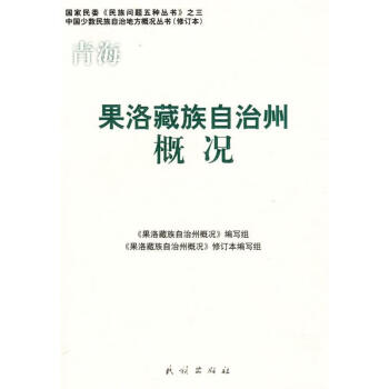 果洛藏族自治州概況 果洛藏族自治州概況