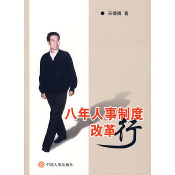 八年人事制度改革行 八年人事制度改革行