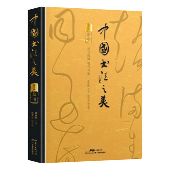 中國書法之美:草書 中國書法之美:草書