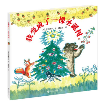 我變成了一棵圣誕樹 我變成了一棵圣誕樹
