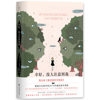 幸好,沒人注意到我 幸好,沒人注意到我