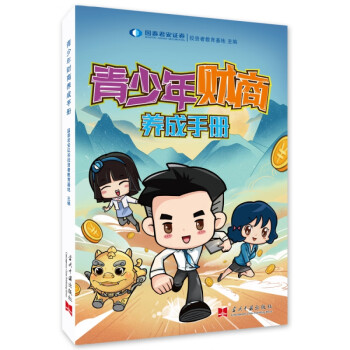 青少年財(cái)商養(yǎng)成手冊(cè) 青少年財(cái)商養(yǎng)成手冊(cè)