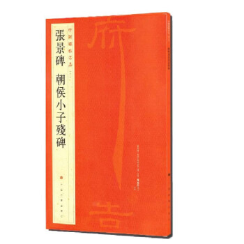 張景碑朝侯小子殘碑 張景碑朝侯小子殘碑
