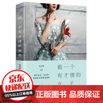 做一個有才情的女子 做一個有才情的女子