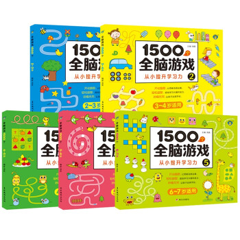 1500個(gè)全腦游戲 1500個(gè)全腦游戲