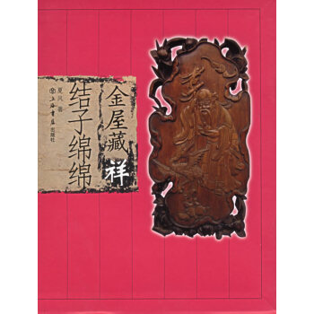 金屋藏祥:結子綿綿 金屋藏祥:結子綿綿