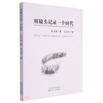 用鏡頭記錄一個(gè)時(shí)代 用鏡頭記錄一個(gè)時(shí)代