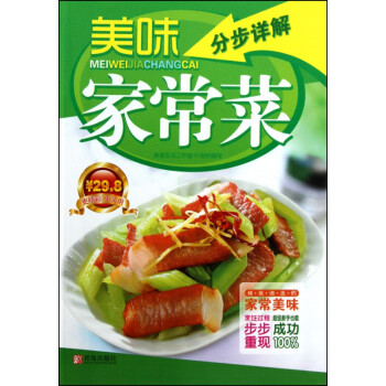 美味家常菜分步詳解 美味家常菜分步詳解