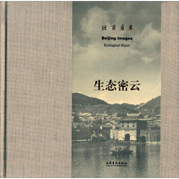生態(tài)密云:北京意象 生態(tài)密云:北京意象