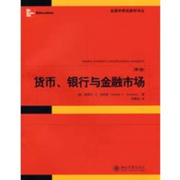 貨幣銀行與金融市場 貨幣銀行與金融市場