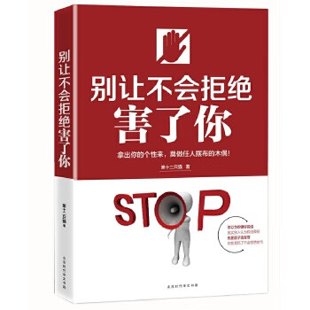 別讓不會拒絕害了你 別讓不會拒絕害了你