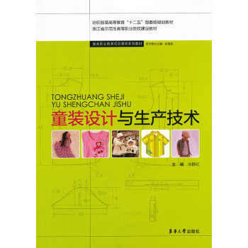 童裝設計與生產技術 童裝設計與生產技術