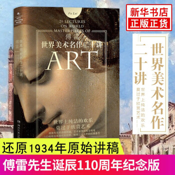 世界美術(shù)名作二十講 世界美術(shù)名作二十講