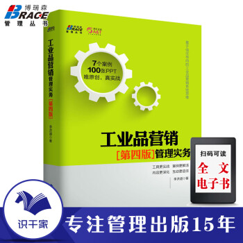 工業品營銷管理實務 工業品營銷管理實務