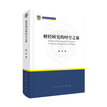 財經研究的時空之旅 財經研究的時空之旅