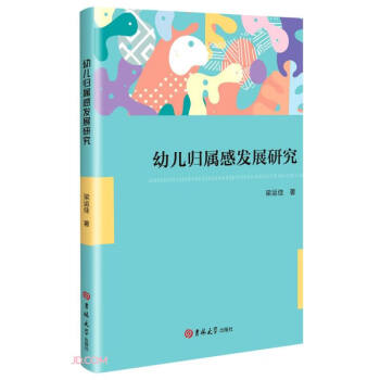 幼兒歸屬感發展研究 幼兒歸屬感發展研究