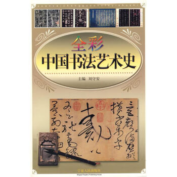 全彩中國書法藝術(shù)史 全彩中國書法藝術(shù)史