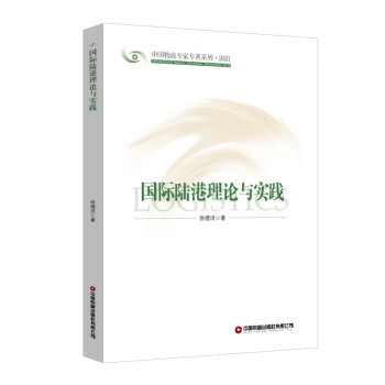 國際陸港理論與實踐 國際陸港理論與實踐