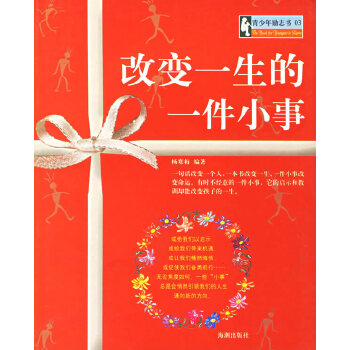 改變一生的一件小事 改變一生的一件小事