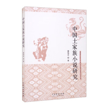 中國(guó)土家族小說(shuō)研究 中國(guó)土家族小說(shuō)研究