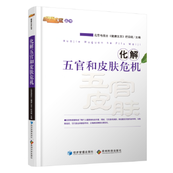 化解五官和皮膚危機(jī) 化解五官和皮膚危機(jī)
