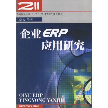 企業ERP應用研究 企業ERP應用研究