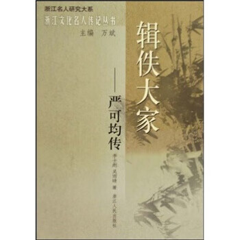 輯佚大家:嚴可均傳 輯佚大家:嚴可均傳