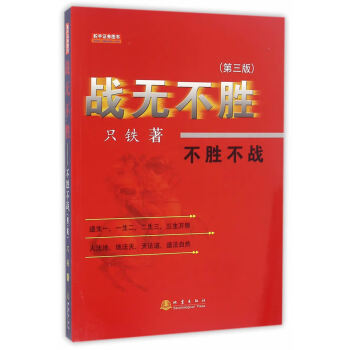 戰(zhàn)無不勝:不勝不戰(zhàn) 戰(zhàn)無不勝:不勝不戰(zhàn)