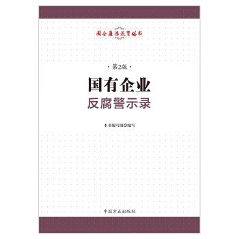 國有企業反腐警示錄 國有企業反腐警示錄